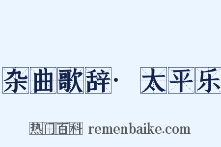 杂曲歌辞·太平乐是什么意思的图片